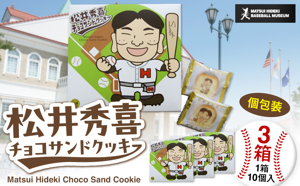 松井秀喜チョコサンドクッキー　3箱セット　お菓子&nbsp;洋菓子&nbsp;焼菓子&nbsp;スイーツ&nbsp;クッキー&nbsp;ラングドシャ&nbsp;チョコレート&nbsp;松井秀喜&nbsp;おやつ&nbsp;個包装