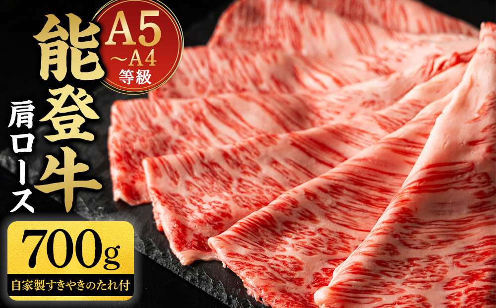 能登牛肩ロース&nbsp;700g&nbsp;タレつき&nbsp;A5・A4　石川県産　黒毛和牛　お肉　牛肉　すきやき　しゃぶしゃぶ