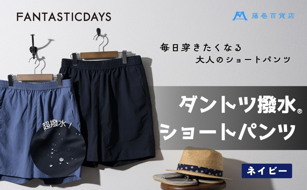 1331【Mサイズ】ダントツ撥水(R)ショートパンツ&nbsp;【ネイビー】FANTASTICDAYS&nbsp;藤巻百貨店限定モデル&nbsp;短パン&nbsp;ファッション&nbsp;アウトドア
