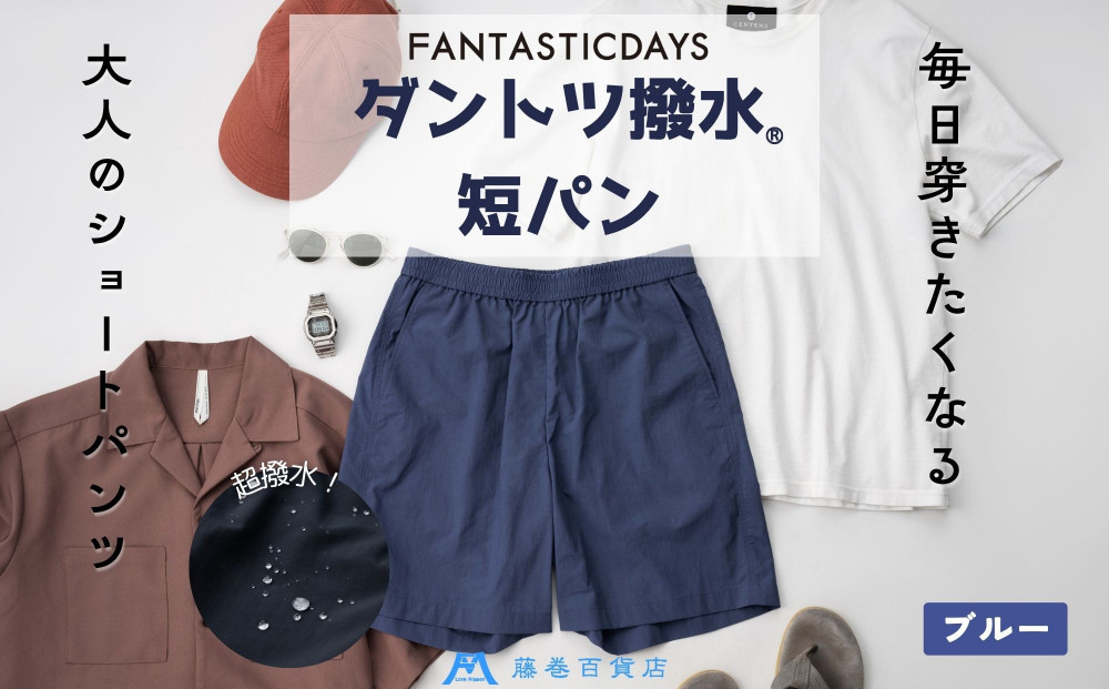 【Mサイズ】ダントツ撥水(R)ショートパンツ【ブル―】&nbsp;FANTASTICDAYS&nbsp;藤巻百貨店限定モデル&nbsp;短パン&nbsp;ファッション&nbsp;パンツ&nbsp;アウトドア