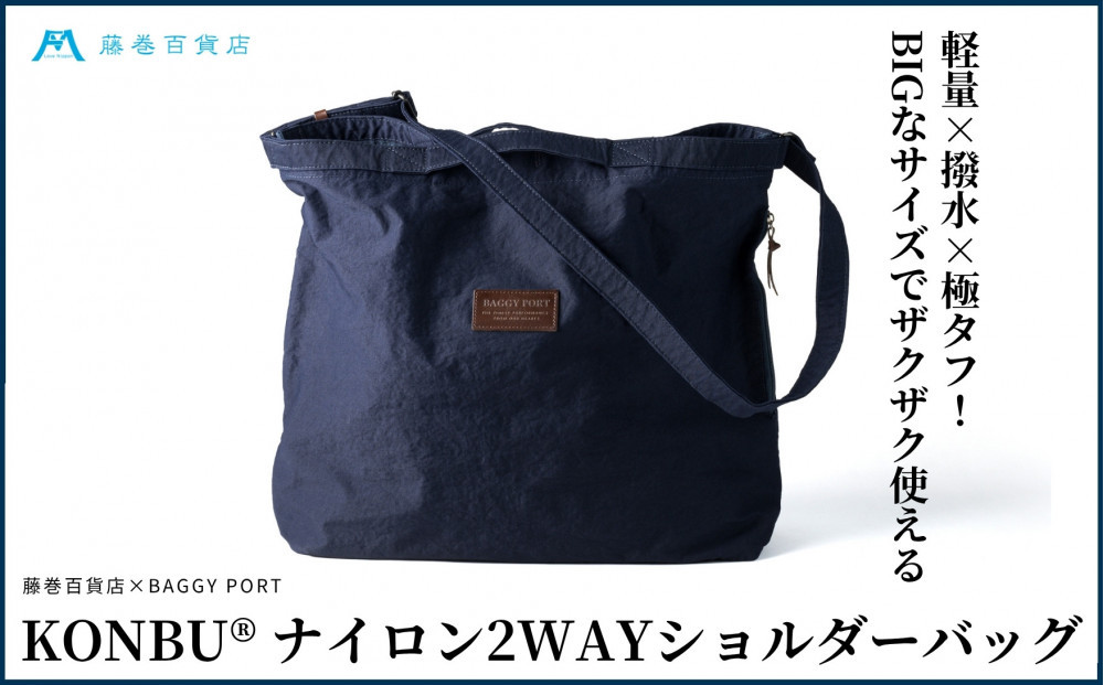 KONBU(R)ナイロン&nbsp;2WAYバッグ&nbsp;BAGGY&nbsp;PORT&nbsp;藤巻百貨店限定モデル&nbsp;&nbsp;鞄&nbsp;ショルダー&nbsp;バッグ&nbsp;手提げ&nbsp;ファッション