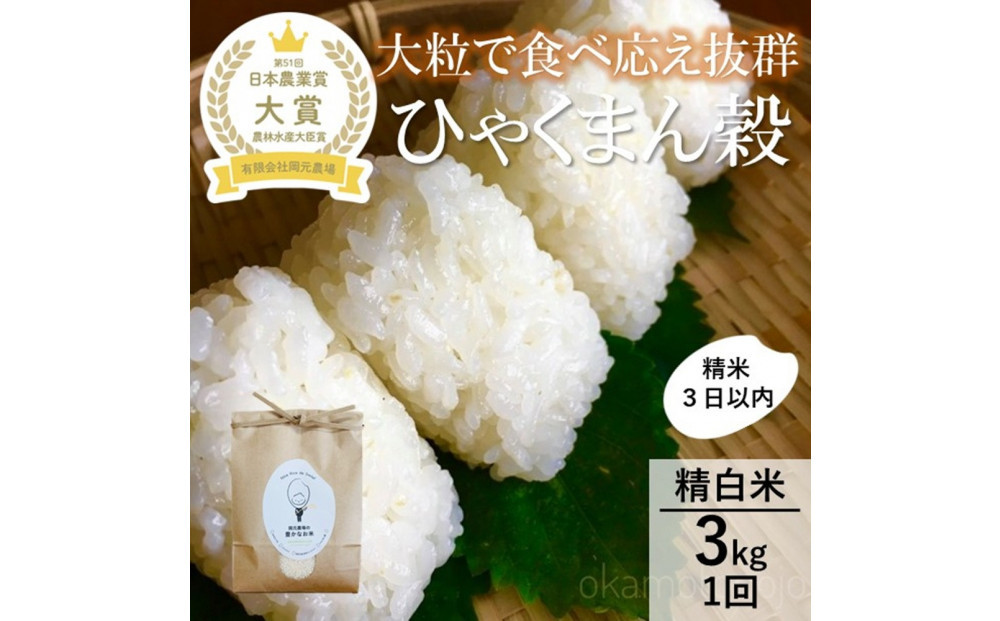 【令和8年産】【日本農業賞大賞】ひゃくまん穀3kg精白米&nbsp;能美市&nbsp;お米&nbsp;精米銘柄米&nbsp;精米したて&nbsp;一等米