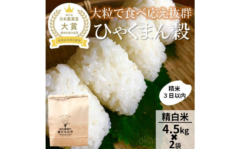 【令和8年産】【日本農業賞大賞】ひゃくまん穀9kg(4.5kg×2袋)精白米&nbsp;能美市&nbsp;お米&nbsp;精米銘柄米&nbsp;精米したて&nbsp;一等米