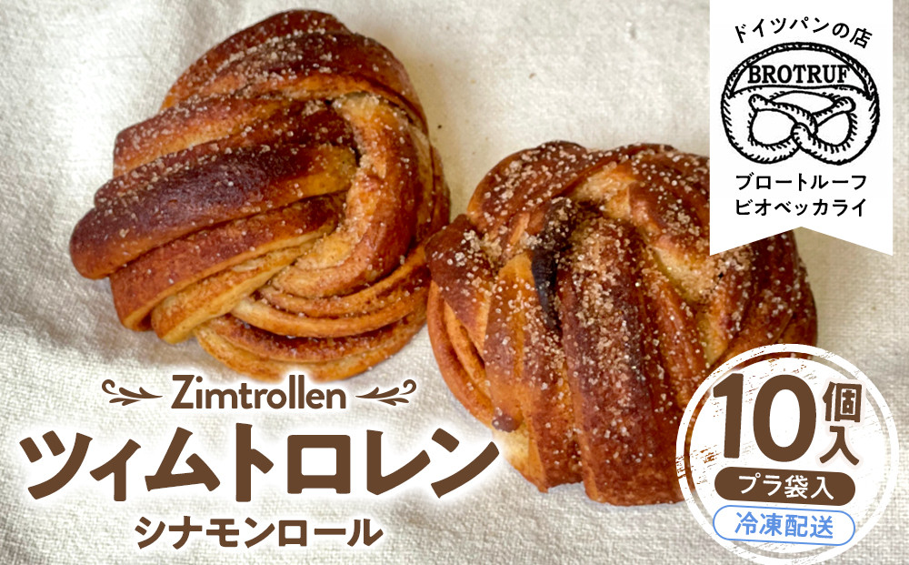 ツィムトロレン（シナモンロール）　10個入り&nbsp;能美市&nbsp;シナモンロール&nbsp;北欧パンスイーツ&nbsp;お取り寄せパン&nbsp;冷凍パン&nbsp;人気パン&nbsp;石川県能美市&nbsp;スイーツ&nbsp;10個入り&nbsp;大容量&nbsp;パン&nbsp;人気&nbsp;ふるさと納税&nbsp;スイーツ&nbsp;おやつ&nbsp;ティータイム&nbsp;コーヒーに合うパン