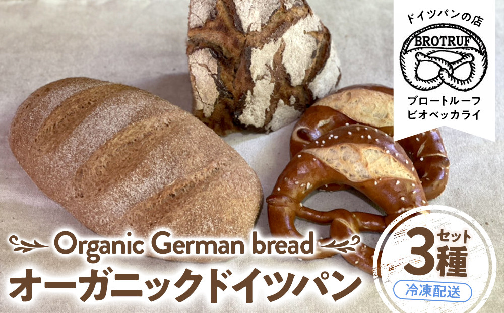 オーガニックドイツパン3種セット