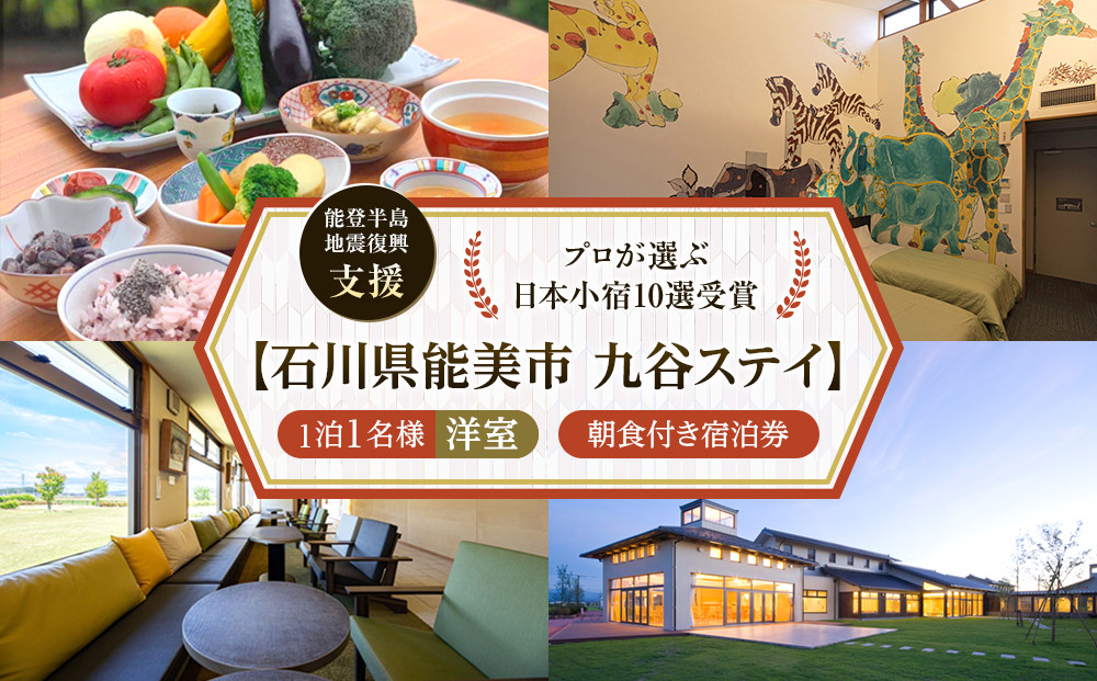 【能登半島地震復興支援】【プロが選ぶ日本小宿10選受賞】石川県能美市　九谷ステイ　1泊1名様（洋室）朝食付き宿泊券