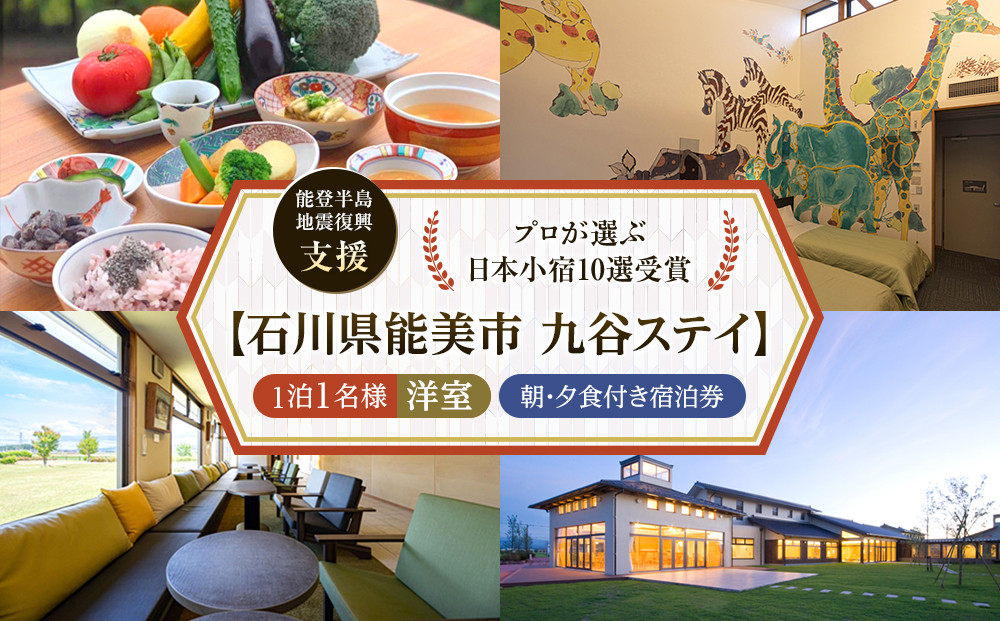 【能登半島地震復興支援】【プロが選ぶ日本小宿10選受賞】石川県能美市　九谷ステイ　1泊1名様（洋室）朝・夕食付き宿泊券