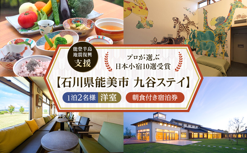【能登半島地震復興支援】【プロが選ぶ日本小宿10選受賞】石川県能美市　九谷ステイ　1泊2名様（洋室）朝食付き宿泊券