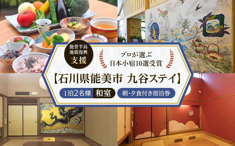 【能登半島地震復興支援】【プロが選ぶ日本小宿10選受賞】石川県能美市　九谷ステイ　1泊2名様（和室）朝・夕食付宿泊券