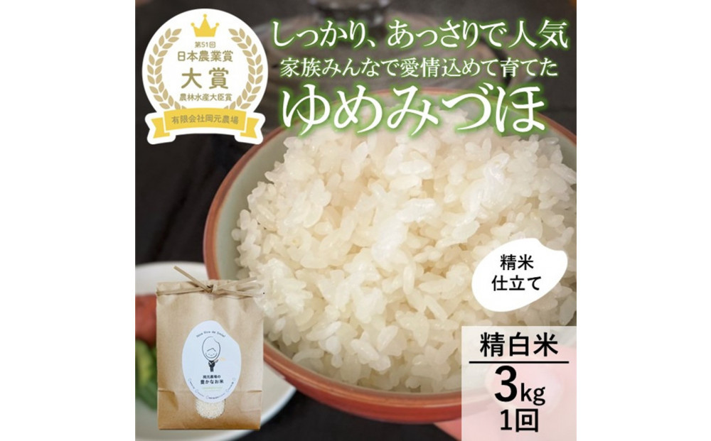 【令和8年産】【日本農業賞大賞】ゆめみづほ3kg精白米&nbsp;能美市&nbsp;お米&nbsp;精米銘柄米&nbsp;ご飯&nbsp;おにぎり&nbsp;お弁当&nbsp;和食&nbsp;&nbsp;粘りが少ない&nbsp;精米したて&nbsp;一等米