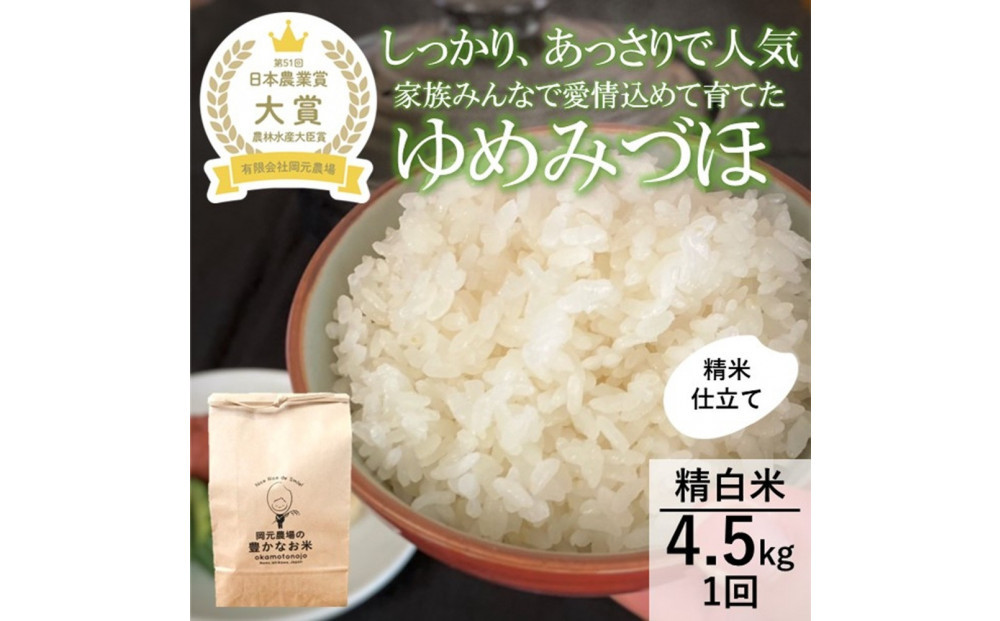 【令和8年産】【日本農業賞大賞】ゆめみづほ4.5kg精白米&nbsp;能美市&nbsp;お米&nbsp;精米銘柄米&nbsp;ご飯&nbsp;おにぎり&nbsp;お弁当&nbsp;和食粘りが少ない&nbsp;精米したて&nbsp;一等米