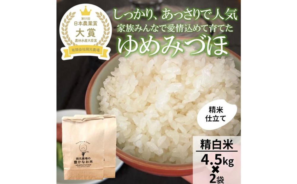 【令和8年産】【日本農業賞大賞】ゆめみづほ9kg（4.5kg×2）精白米&nbsp;能美市&nbsp;お米&nbsp;精米銘柄米&nbsp;ご飯&nbsp;おにぎり&nbsp;お弁当&nbsp;和食&nbsp;粘りが少ない&nbsp;精米したて&nbsp;一等米