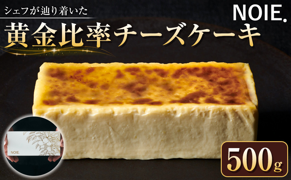 シェフが辿り着いた【黄金比率チーズケーキ】500g