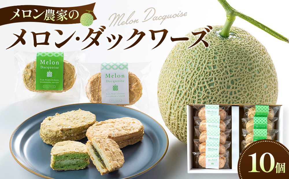 メロン農家のメロン・ダックワーズ10個入