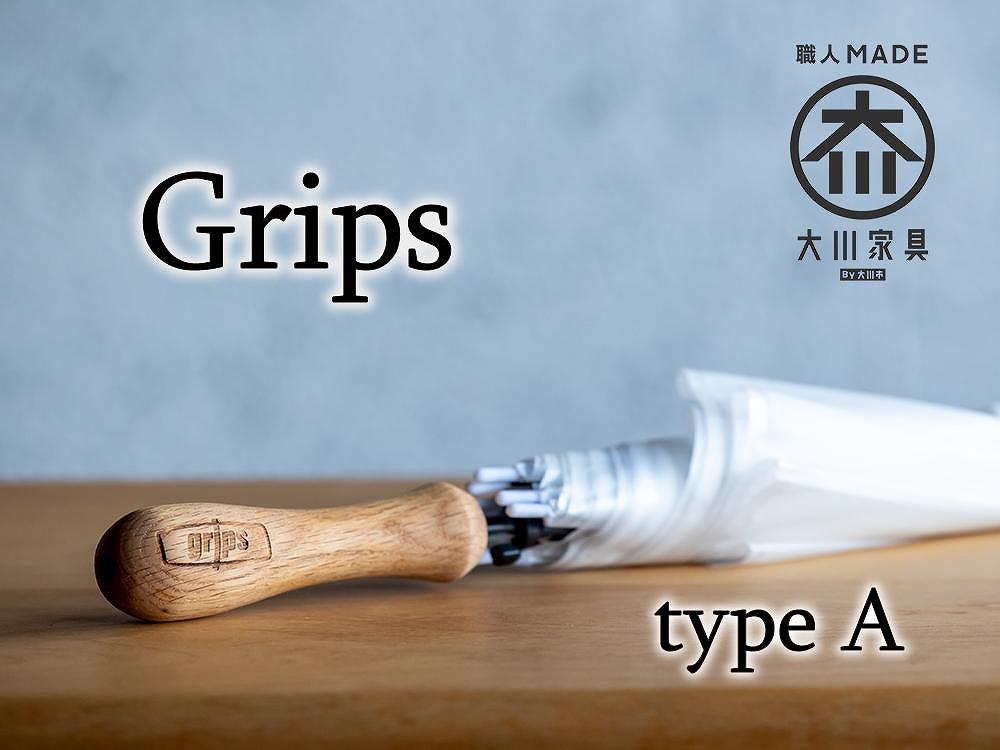 【大川市】グリップス 完成品（傘とグリップス取り付けた状態）Aタイプ：ラウンド　ロゴ（Grips）有り