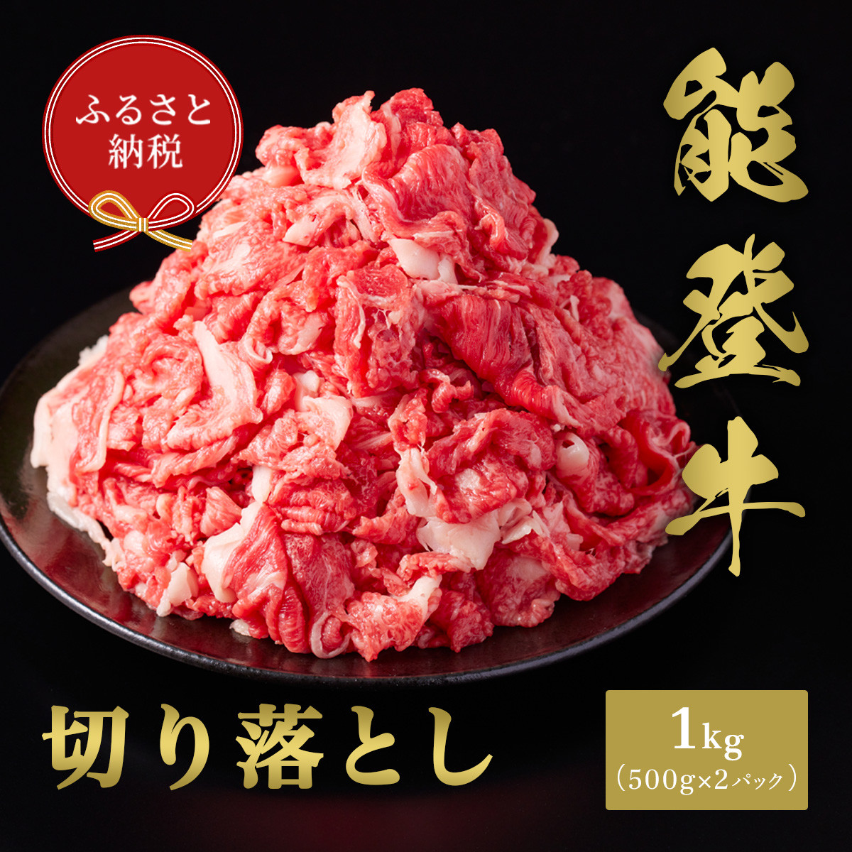 【和牛セレブ】能登牛&nbsp;切り落とし&nbsp;1kg（500g×2P）&nbsp;お肉ギフト専門店&nbsp;石川県&nbsp;能美市