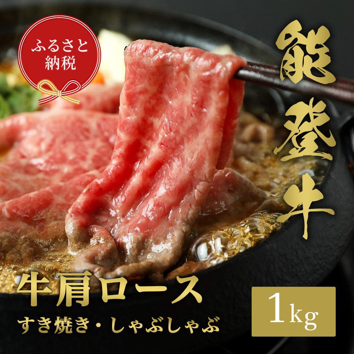 【和牛セレブ】能登牛&nbsp;牛肩ロース&nbsp;すき焼き&nbsp;・&nbsp;しゃぶしゃぶ&nbsp;1kg&nbsp;お肉ギフト専門店&nbsp;石川県&nbsp;能美市
