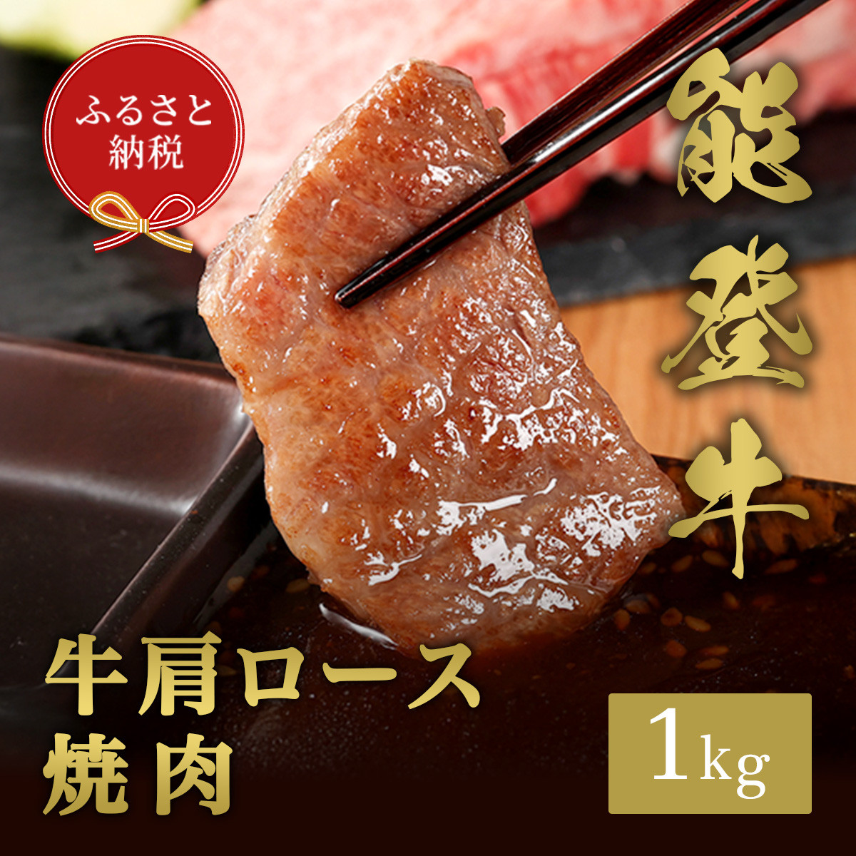【和牛セレブ】能登牛&nbsp;牛肩ロース&nbsp;焼肉&nbsp;1kg&nbsp;お肉ギフト専門店&nbsp;石川県&nbsp;能美市