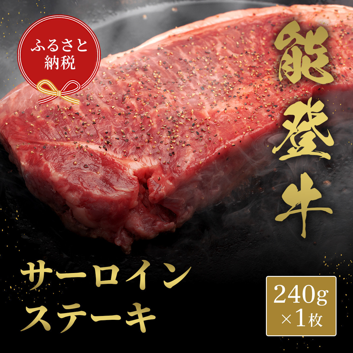 肉【和牛セレブ】能登牛&nbsp;サーロインステーキ&nbsp;240g&nbsp;黒毛和牛&nbsp;サーロイン&nbsp;ステーキ&nbsp;霜降り&nbsp;ギフト&nbsp;石川県&nbsp;能美市