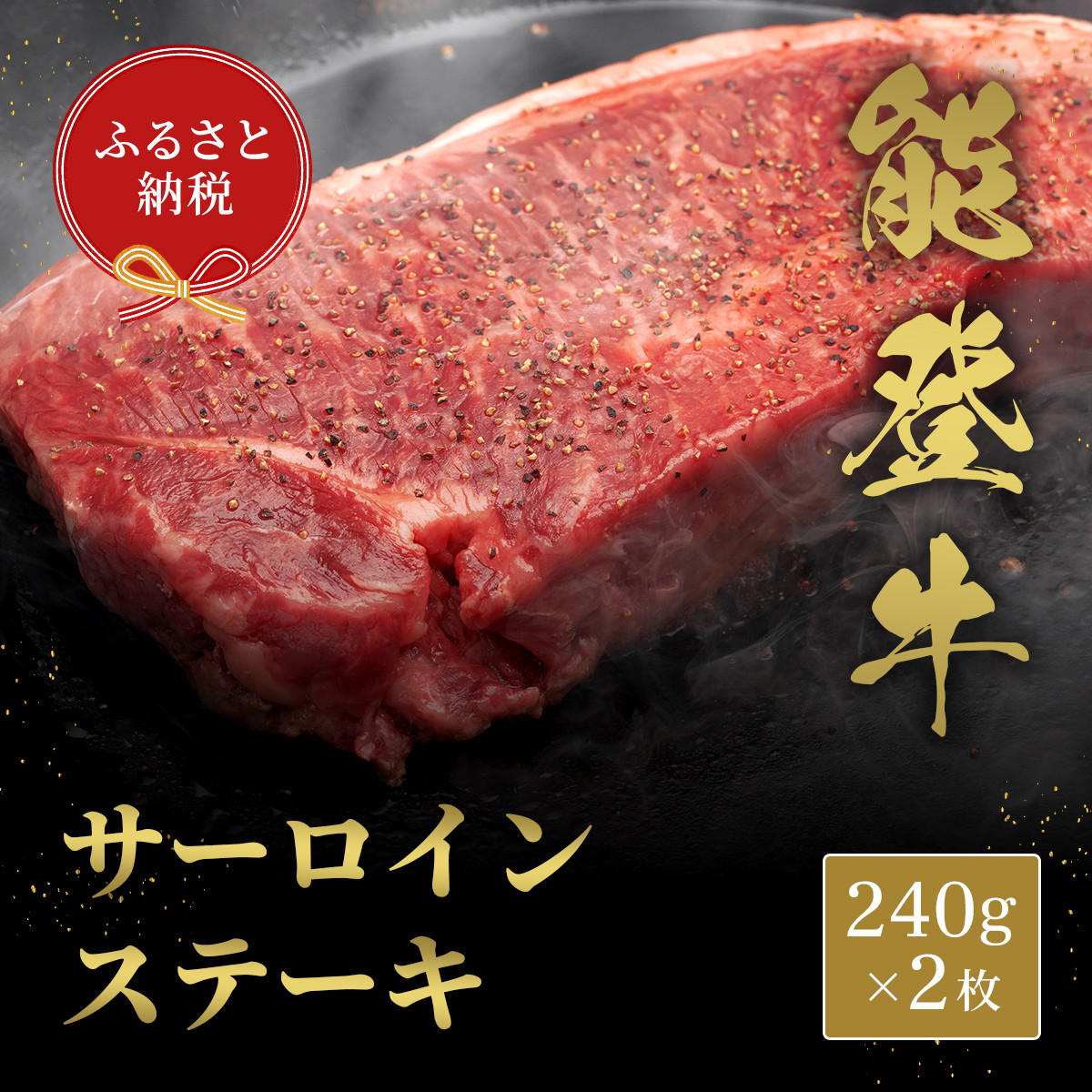 肉【和牛セレブ】能登牛&nbsp;サーロインステーキ&nbsp;240g×2枚&nbsp;黒毛和牛&nbsp;サーロイン&nbsp;ステーキ&nbsp;霜降り&nbsp;ギフト&nbsp;石川県&nbsp;能美市