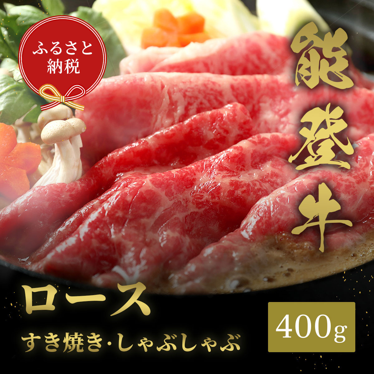 肉【和牛セレブ】能登牛&nbsp;牛ロース&nbsp;すき焼き・しゃぶしゃぶ&nbsp;400g&nbsp;ロース&nbsp;黒毛和牛&nbsp;霜降り&nbsp;ギフト&nbsp;石川県&nbsp;能美市