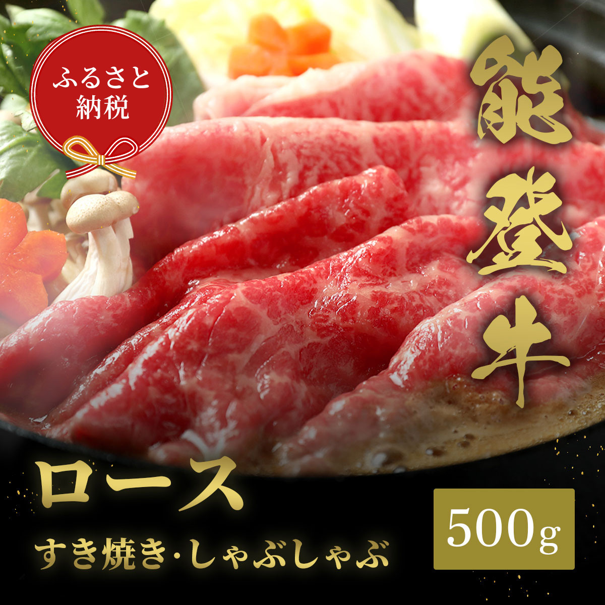 肉【和牛セレブ】能登牛&nbsp;牛ロース&nbsp;すき焼き・しゃぶしゃぶ&nbsp;500g&nbsp;ロース&nbsp;黒毛和牛&nbsp;霜降り&nbsp;ギフト&nbsp;石川県&nbsp;能美市