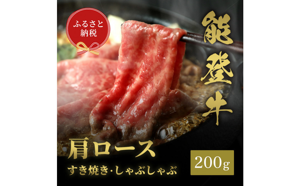 肉【和牛セレブ】能登牛&nbsp;牛肩ロース&nbsp;すき焼き・しゃぶしゃぶ&nbsp;200g&nbsp;肩ロース&nbsp;黒毛和牛&nbsp;霜降り&nbsp;ギフト&nbsp;石川県&nbsp;能美市