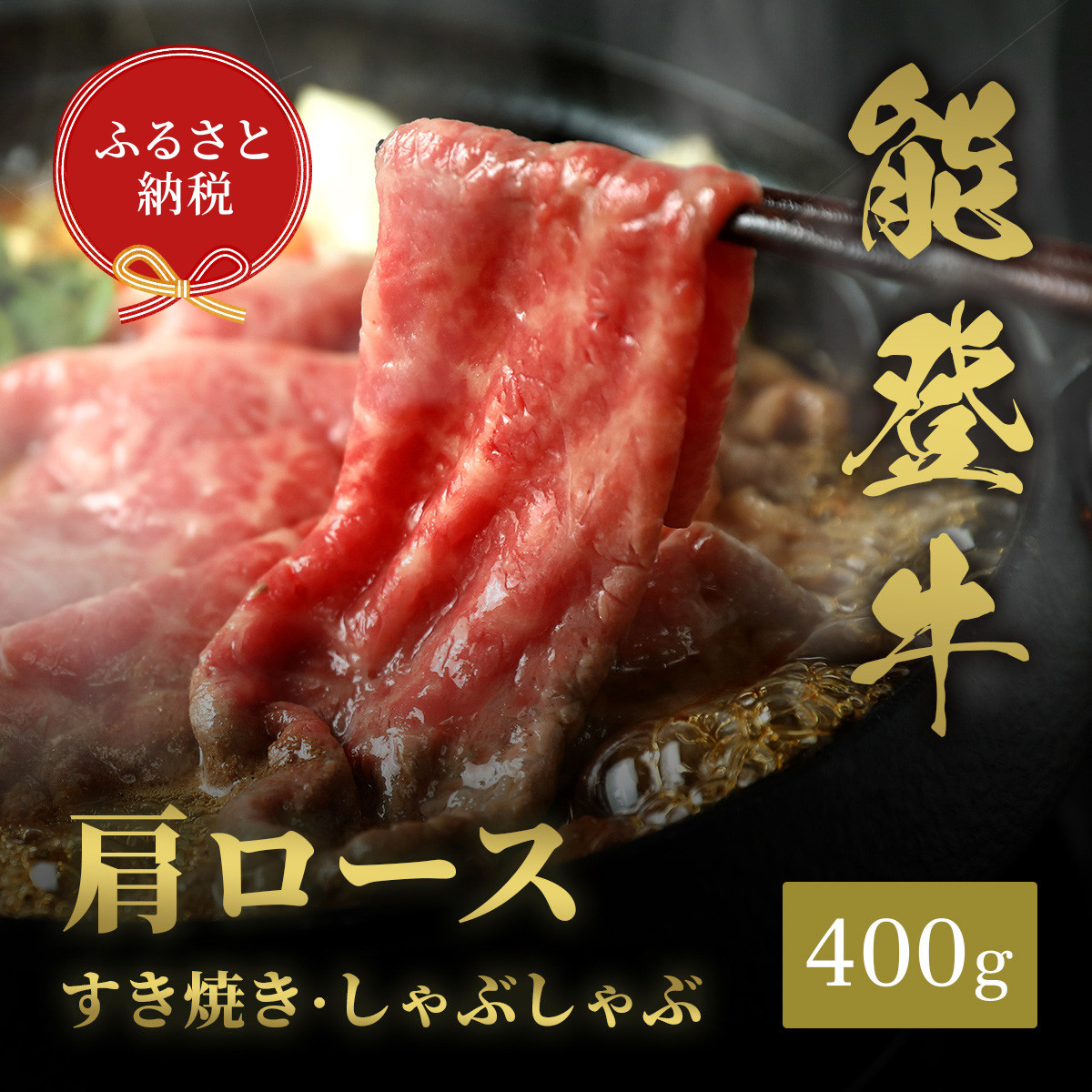 肉【和牛セレブ】能登牛&nbsp;牛肩ロース&nbsp;すき焼き・しゃぶしゃぶ&nbsp;400g&nbsp;肩ロース&nbsp;黒毛和牛&nbsp;霜降り&nbsp;ギフト&nbsp;石川県&nbsp;能美市