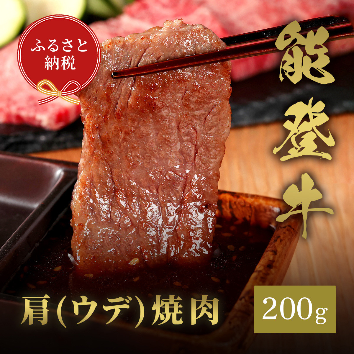 肉【和牛セレブ】能登牛　牛肩（ウデ）&nbsp;焼肉&nbsp;200g&nbsp;黒毛和牛&nbsp;霜降り&nbsp;ギフト&nbsp;石川県&nbsp;能美市