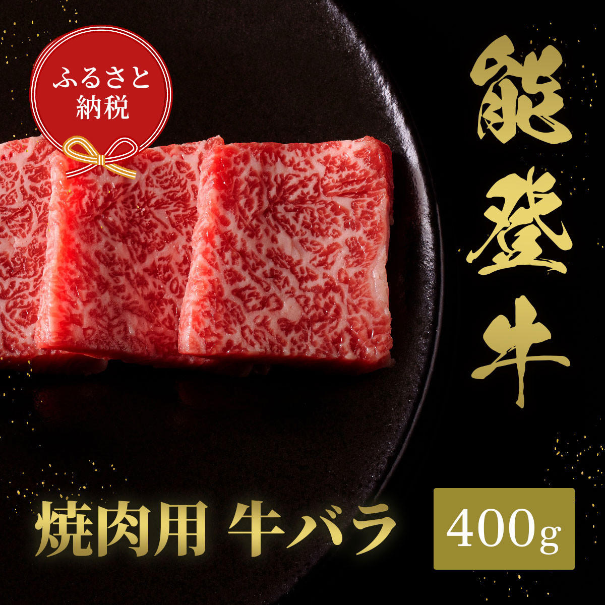 肉【和牛セレブ】能登牛　牛バラ&nbsp;焼肉&nbsp;400g&nbsp;黒毛和牛&nbsp;霜降り&nbsp;ギフト&nbsp;石川県&nbsp;能美市