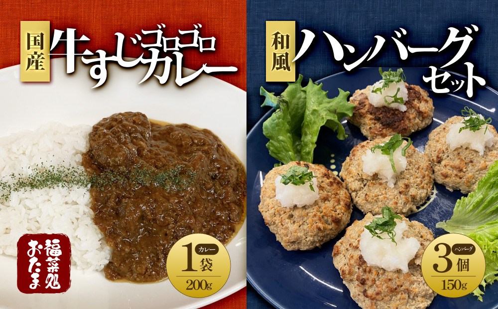 【福菜処おたま】国産牛すじゴロゴロカレーと和風ハンバーグ&nbsp;セット&nbsp;（カレー&nbsp;200g×1袋、ハンバーグ&nbsp;150g×3個）