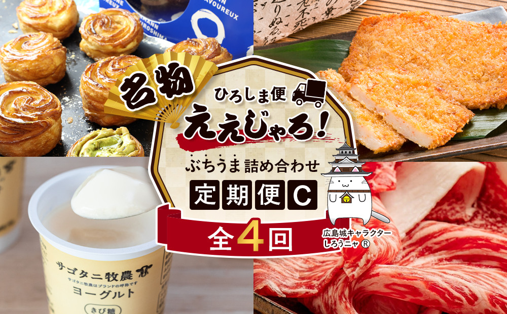 【定期便&nbsp;全4回】ええじゃろひろしま便！　ぶちうま名物&nbsp;詰合せ定期便C