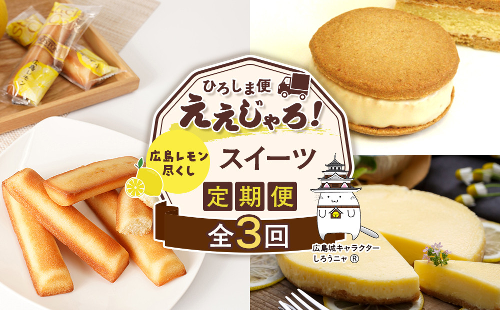 【定期便&nbsp;全3回】ええじゃろひろしま便！　広島レモン尽くしスイーツ定期便