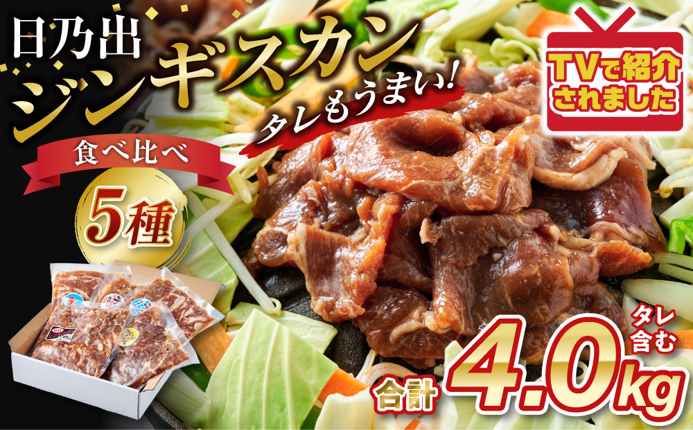 DayDay.で紹介！【2026年10月発送】&nbsp;日乃出ジンギスカン食べ比べ5種【4kg】セット_05936