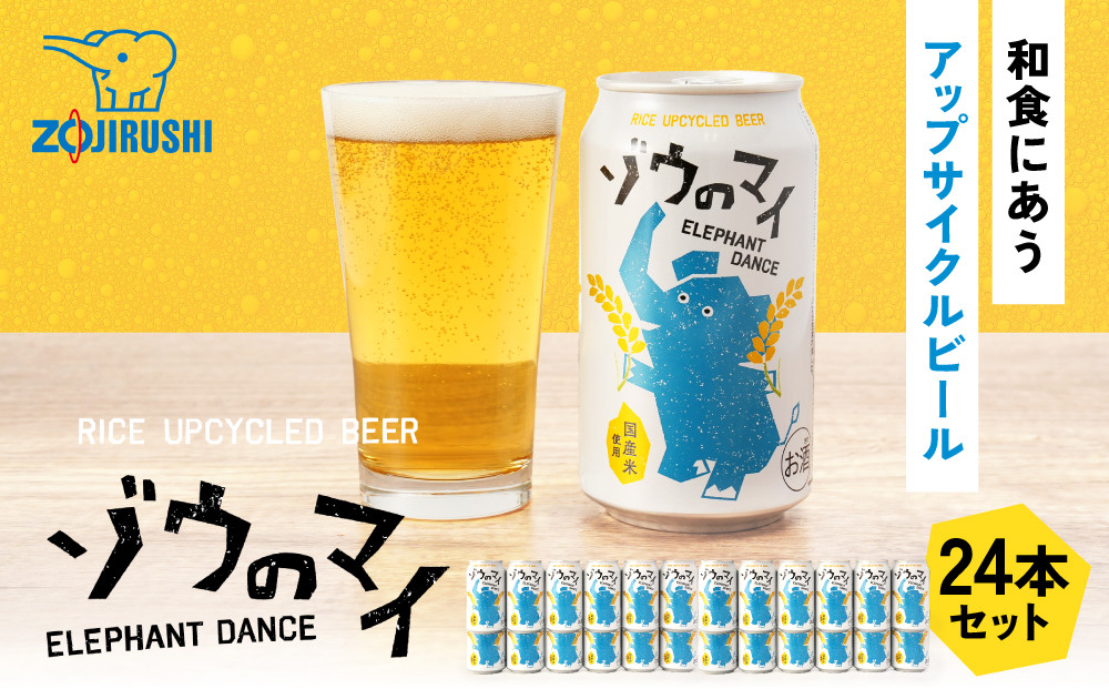 和食にあうアップサイクルビール「ゾウのマイ」【24本セット】