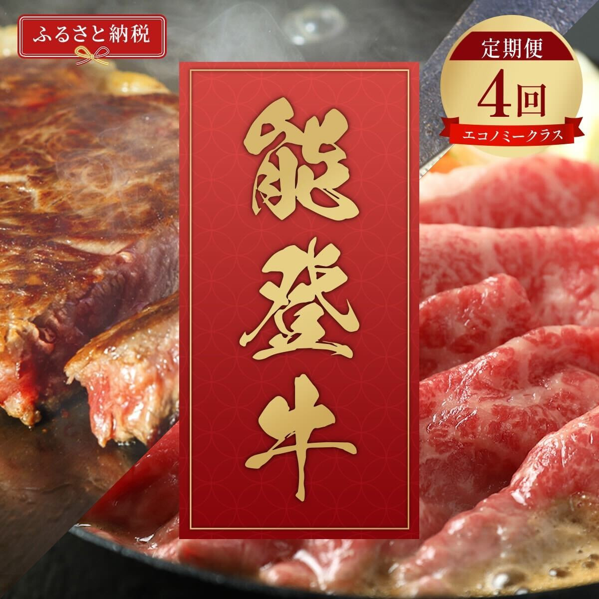 肉【定期便全4回】【和牛セレブ】能登牛&nbsp;定期便「エコノミークラス」全4回&nbsp;特選&nbsp;しゃぶしゃぶ&nbsp;すき焼き&nbsp;焼肉&nbsp;ステーキ&nbsp;ギフト&nbsp;石川県&nbsp;能美市