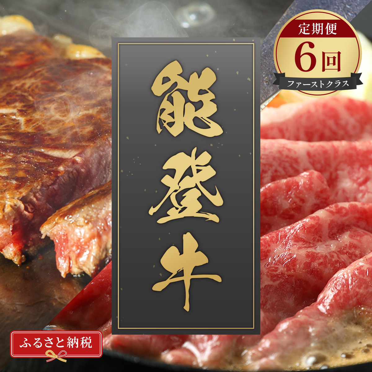 肉【定期便全6回】【和牛セレブ】能登牛&nbsp;定期便「ファーストクラス」特選&nbsp;しゃぶしゃぶ&nbsp;すき焼き&nbsp;焼肉&nbsp;ステーキ&nbsp;ギフト&nbsp;石川県&nbsp;能美市
