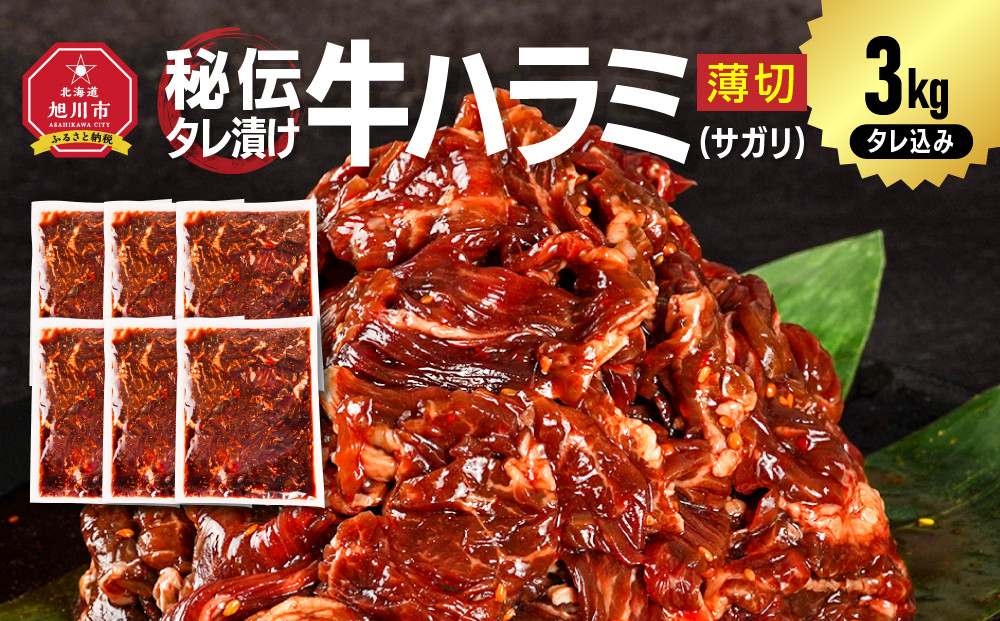 訳あり&nbsp;秘伝タレ漬け牛ハラミ(サガリ)薄切&nbsp;500g×6袋&nbsp;合計3kg（タレ込み）&nbsp;【&nbsp;牛肉&nbsp;お肉&nbsp;焼肉&nbsp;焼き肉&nbsp;やきにく&nbsp;タレ&nbsp;漬け&nbsp;付き&nbsp;味付き&nbsp;にく&nbsp;小分け&nbsp;個包装&nbsp;冷凍&nbsp;セットアウトドア&nbsp;キャンプ&nbsp;人気&nbsp;大容量&nbsp;大量&nbsp;北海道&nbsp;詰め合わせ&nbsp;詰合せ&nbsp;簡単調理&nbsp;焼くだけ&nbsp;ハラミ&nbsp;牛ハラミ&nbsp;お取り寄せ&nbsp;旭川市&nbsp;北海道&nbsp;】_05949