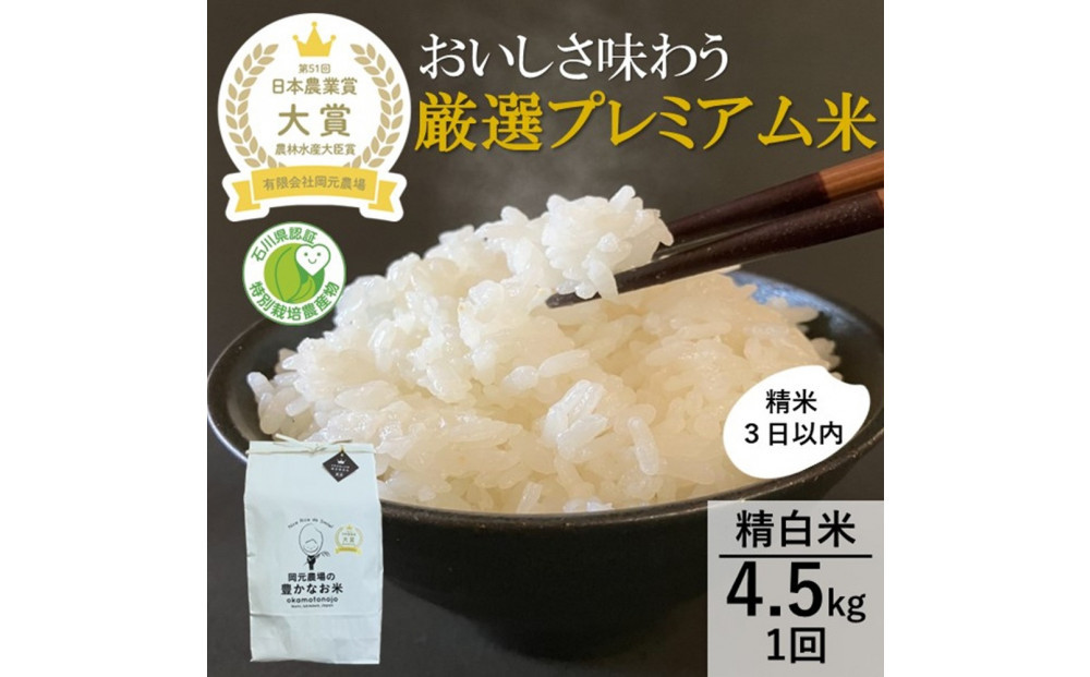 【日本農業賞大賞】厳選プレミアム米4.5kg精白米(特別栽培米コシヒカリ)