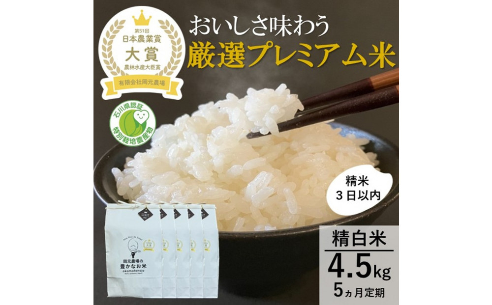 【日本農業賞大賞】【定期便5カ月連続】厳選プレミアム米4.5kg精白米(特別栽培米コシヒカリ)