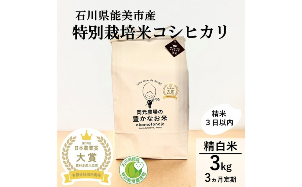 【日本農業賞大賞】【定期便3カ月連続】特別栽培米コシヒカリ3kg精白米