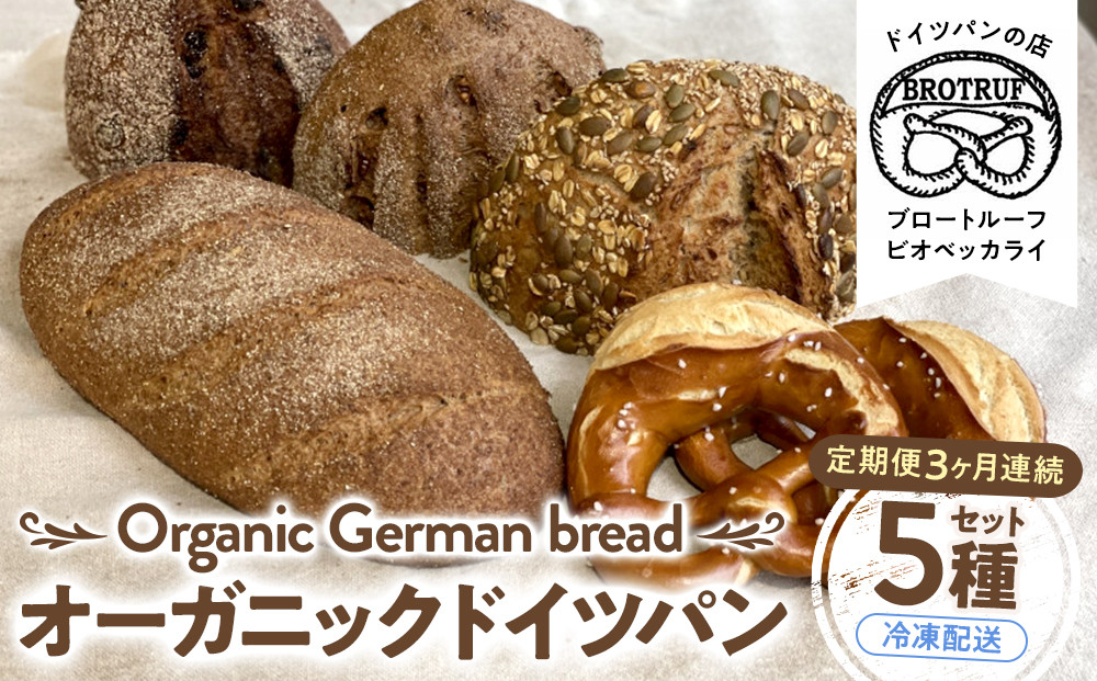 【定期便3ヶ月連続お届け】オーガニックドイツパン5種セット