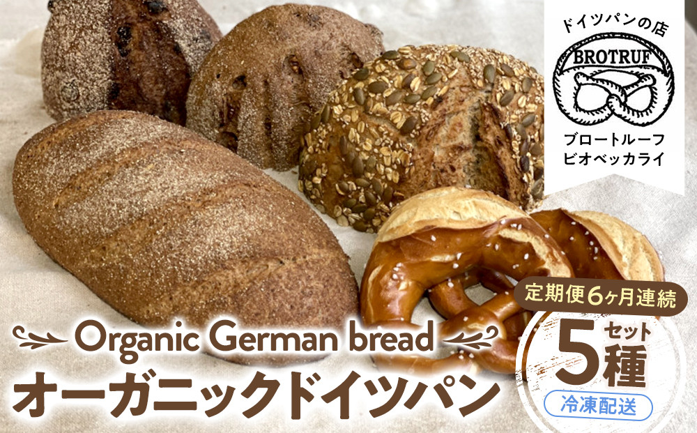 【定期便6ヶ月連続お届け】オーガニックドイツパン5種セット