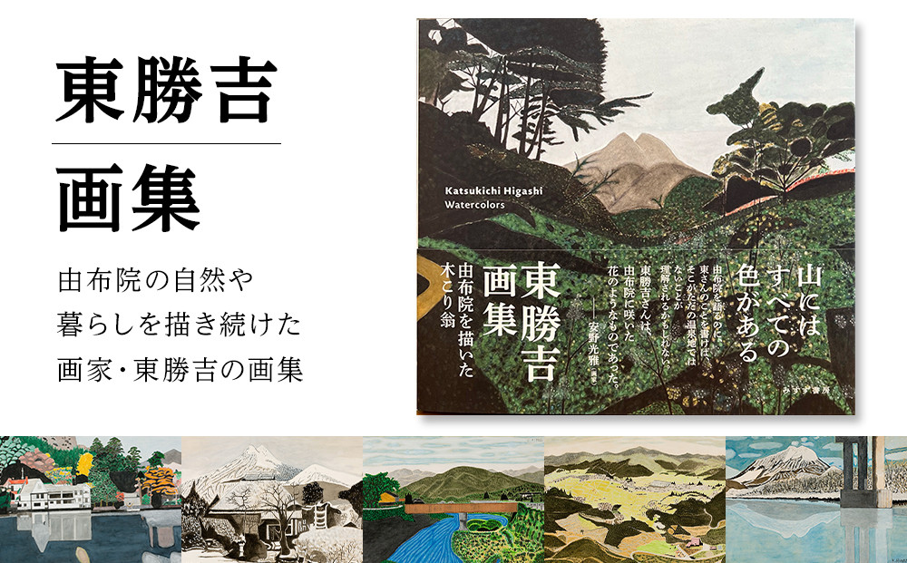 東勝吉画集