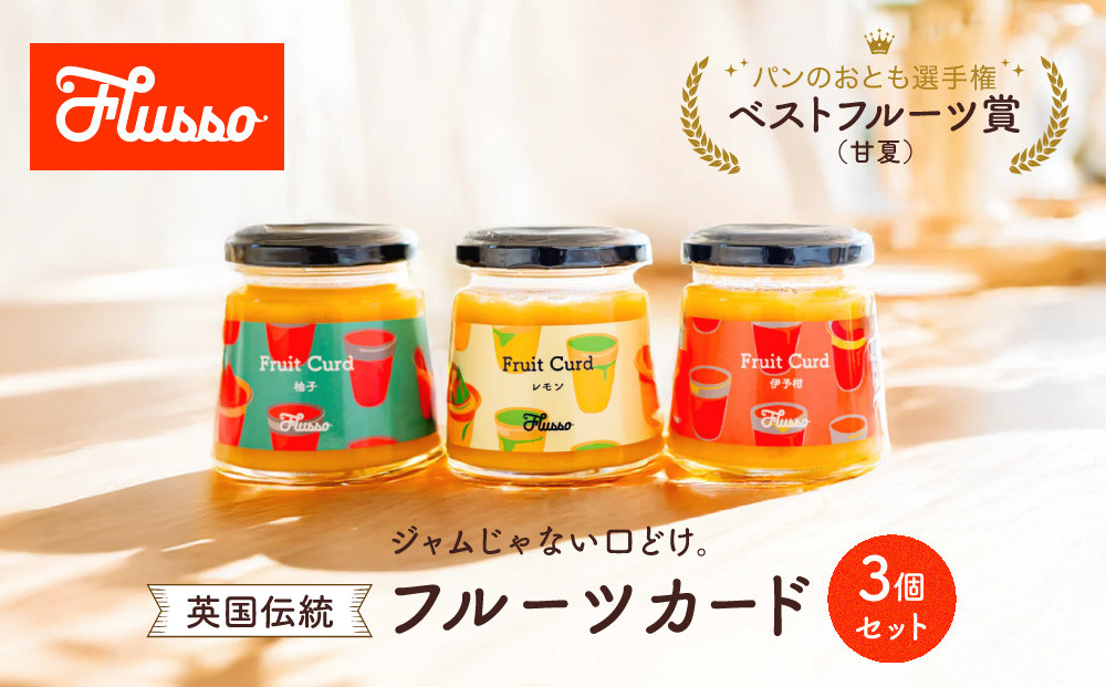 フルーツカード&nbsp;3個セット（旬の柑橘・おまかせ）英国伝統の柑橘スプレッド｜パン・ヨーグルト・お菓子作りに
