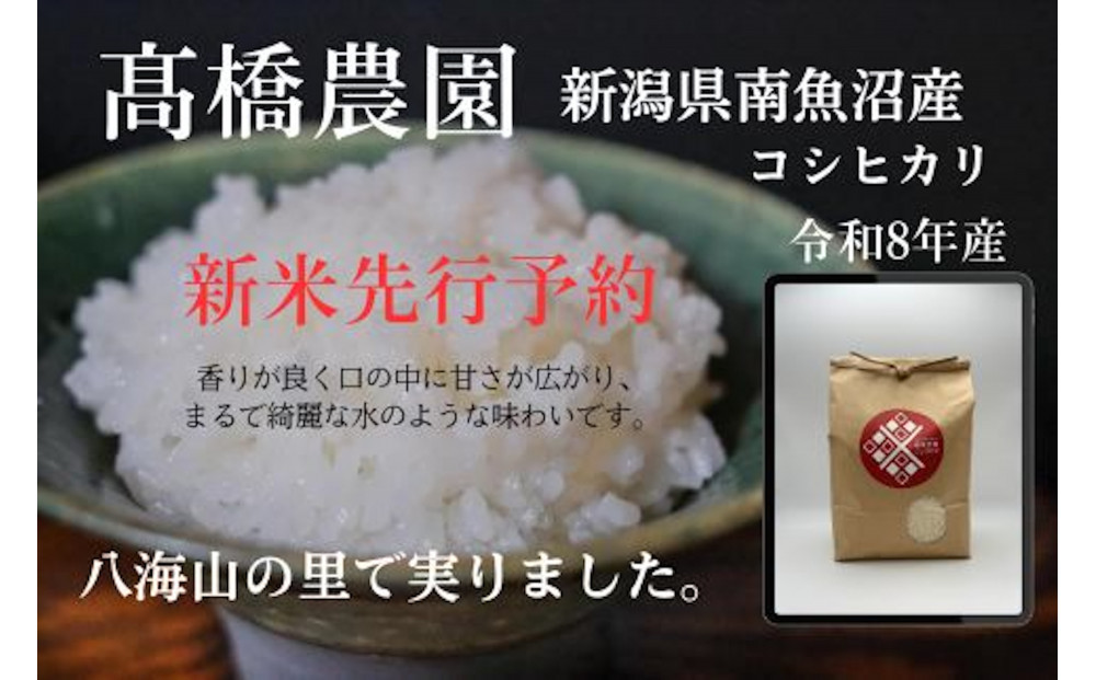 【令和8年産新米予約】&nbsp;南魚沼産こしひかり＜定期便＞5kgx12回（月1回）八海山の里で実りました。【2026年9月中旬より順次発送予定】