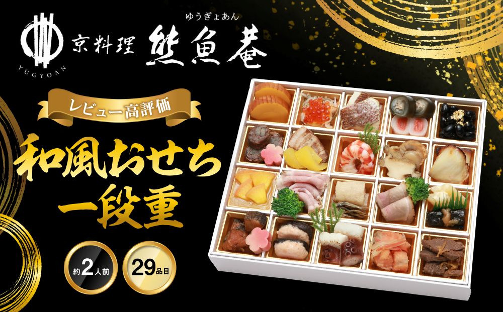 【京料理&nbsp;熊魚菴】和風おせち1段（約2人前）｜京都&nbsp;おせち&nbsp;人気&nbsp;和風&nbsp;正月［&nbsp;京都&nbsp;南禅寺&nbsp;料亭&nbsp;おせち料理&nbsp;和風おせち&nbsp;人気&nbsp;おすすめ&nbsp;グルメ&nbsp;日本料理&nbsp;京料理&nbsp;2027&nbsp;正月&nbsp;お祝い&nbsp;おせち&nbsp;お節&nbsp;osechi&nbsp;oseti&nbsp;年内発送&nbsp;先行予約&nbsp;ご自宅用&nbsp;お取り寄せ&nbsp;通販&nbsp;送料無料&nbsp;ふるさと納税&nbsp;］