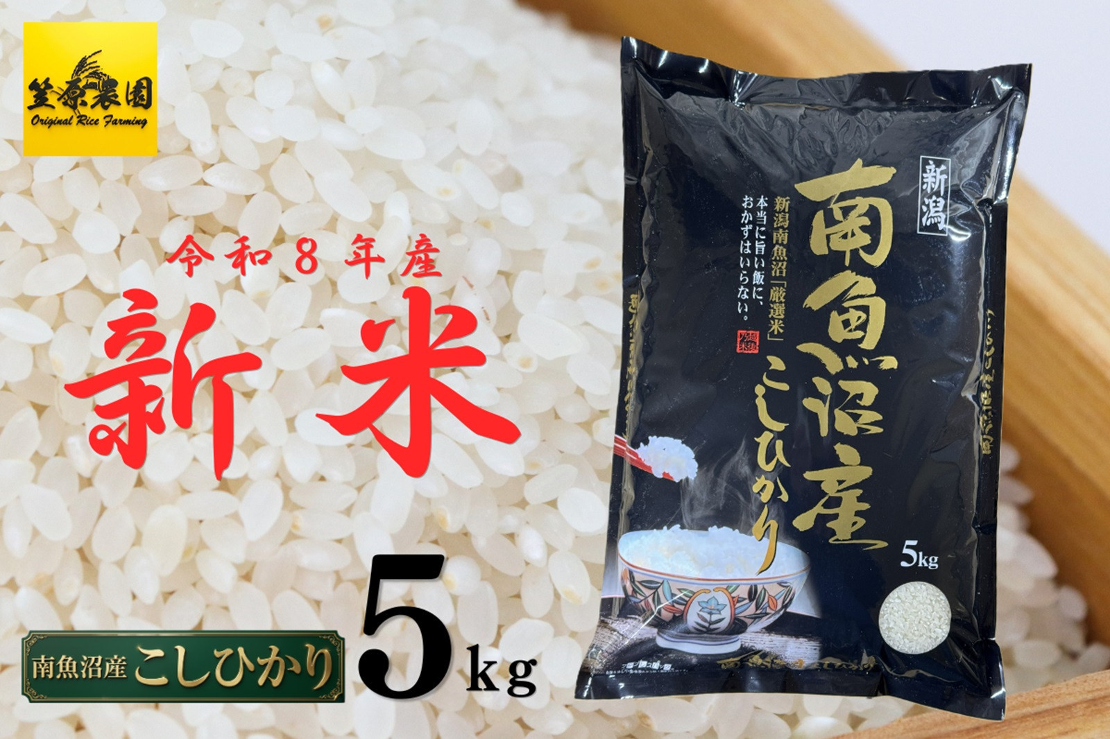 【令和８年産新米予約】南魚沼産コシヒカリ5kg【2026年10月上旬より1ヶ月以内に順次発送予定】