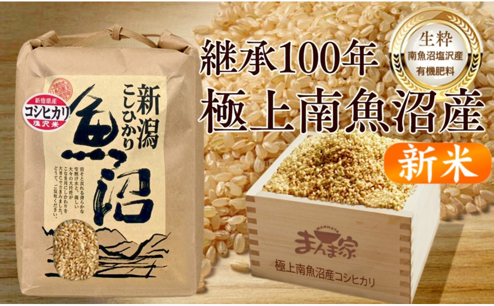 【令和８年産新米予約】　極上南魚沼産コシヒカリ（有機肥料、塩沢産）玄米5kg【2026年月10月上旬より1ヶ月以内に順次発送予定】