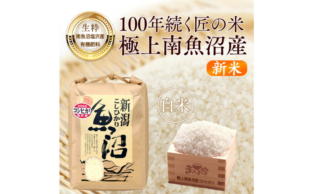 【令和８年産新米予約】　極上南魚沼産コシヒカリ（有機肥料、塩沢産）精米10kg【2026年月10月上旬より1ヶ月以内に順次発送予定】